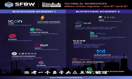 思考一个易于大众且的，放进