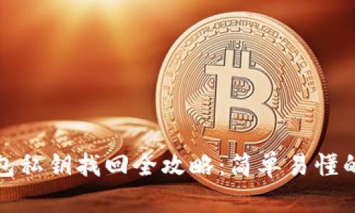 TP钱包私钥找回全攻略：简单易懂的教程