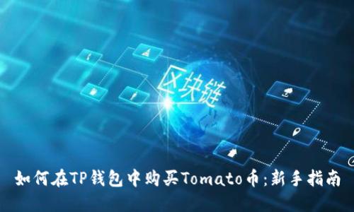 如何在TP钱包中购买Tomato币：新手指南