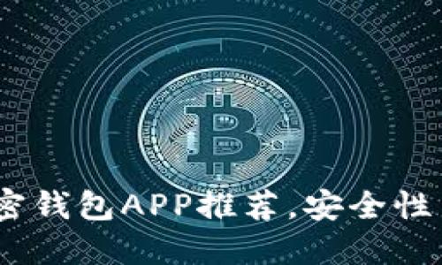 2023年最佳海外加密钱包APP推荐，安全性与便捷性的完美结合