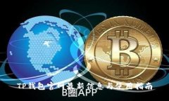 TP钱包官网最新信息与使用