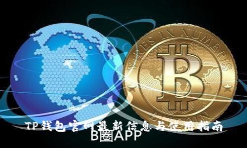 TP钱包官网最新信息与使用指南