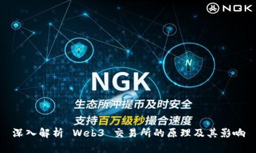 深入解析 Web3 交易所的原理及其影响