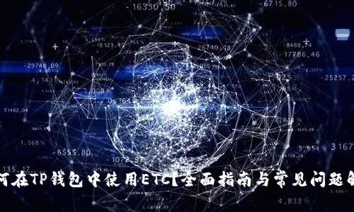 如何在TP钱包中使用ETC？全面指南与常见问题解答