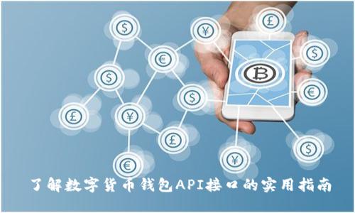 了解数字货币钱包API接口的实用指南