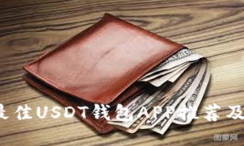 2023年最佳USDT钱包APP推荐及使用指南