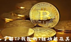 深入了解TP钱包的T链功能