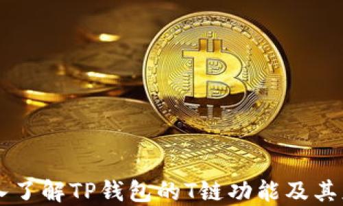 
深入了解TP钱包的T链功能及其应用