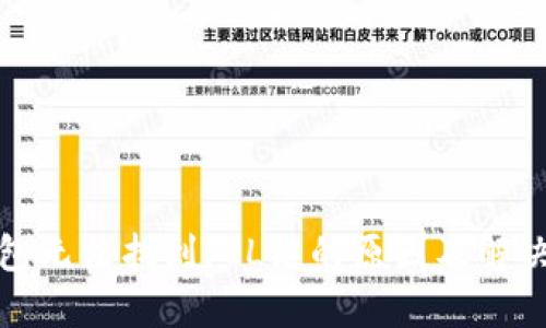 TP钱包无法找到FIL链的原因及解决方案