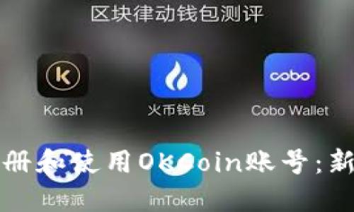 如何注册和使用OKCoin账号：新手指南