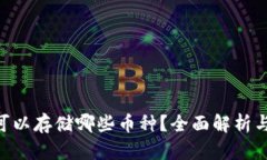 ETH钱包可以存储哪些币种？全面解析与使用指南