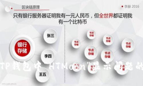 如何解决TP钱包中“HTMoon”显示问题的终极指南