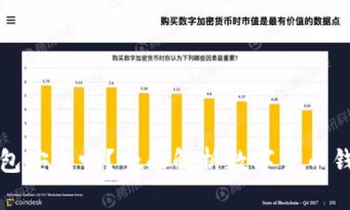 虚拟币上钱包安全吗？全面解析数字货币钱包的安全性