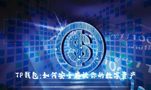 TP钱包：如何安全存放你的数字资产