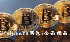 如何下载中文版Coinbase钱包