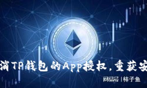 如何取消TP钱包的App授权，重获安全保障