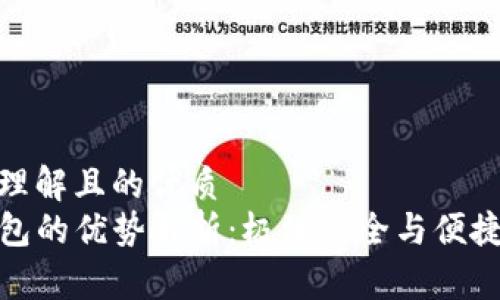 易于理解且的优质
TP钱包的优势解析：极致安全与便捷体验