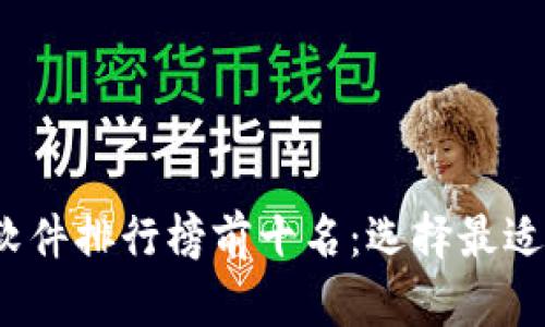 2023年区块链钱包软件排行榜前十名：选择最适合你的数字货币钱包