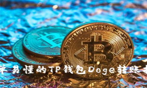 简单易懂的TP钱包Doge转账指南