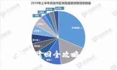 Uniswap流动挖矿赎回全攻略：轻松获取你的收益