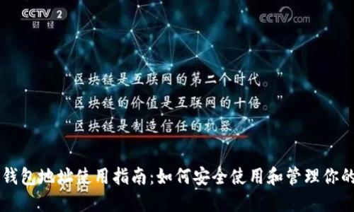 中币数字钱包地址使用指南：如何安全使用和管理你的数字资产