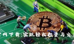 安币APP官网下载：实现轻