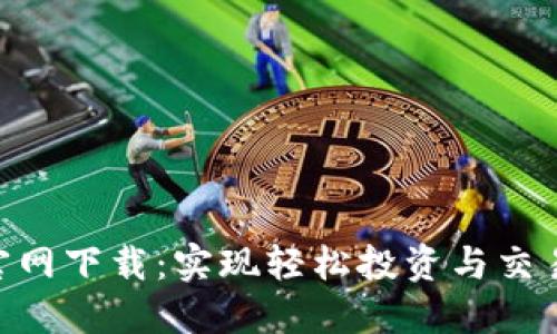 安币APP官网下载：实现轻松投资与交易的新平台