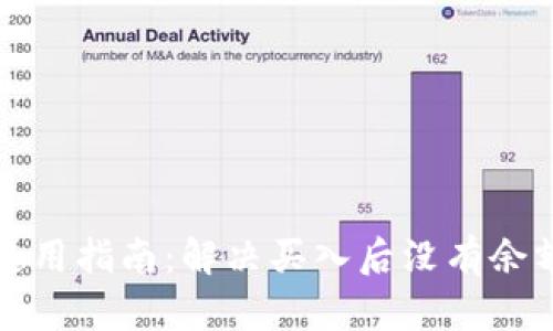 TP钱包使用指南：解决买入后没有余额的问题