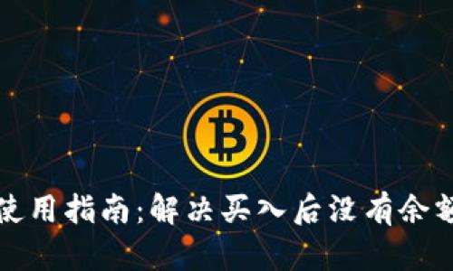 TP钱包使用指南：解决买入后没有余额的问题