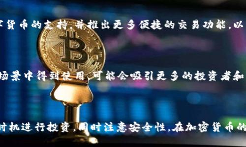   怎样在TP钱包购买TRX：新手指南与实用技巧 / 

 guanjianci TP钱包, TRX, 加密货币, 钱包使用 /guanjianci 

## 内容主体大纲

1. **什么是TP钱包？**
   - 1.1 TP钱包的定义与功能
   - 1.2 TP钱包的用户群体与市场影响
   - 1.3 TP钱包的安全性分析

2. **TRX的基本知识**
   - 2.1 什么是TRX？
   - 2.2 TRX的应用场景
   - 2.3 TRX的市场表现与趋势分析

3. **在TP钱包中购买TRX的准备工作**
   - 3.1 下载与安装TP钱包
   - 3.2 创建或导入钱包
   - 3.3 准备购买TRX所需资金

4. **TP钱包中购买TRX的步骤详解**
   - 4.1 打开TP钱包
   - 4.2 选择“买入”选项
   - 4.3 选择TRX
   - 4.4 输入购买金额与确认
   - 4.5 交易完成与查看余额

5. **注意事项与常见问题**
   - 5.1 购买TRX时需要注意的交易费用
   - 5.2 如何保证交易安全性？
   - 5.3 交易失败的原因分析及处理方法

6. **对比其他购买TRX的方法**
   - 6.1 通过交易所购买TRX
   - 6.2 使用其他钱包购买TRX的优劣势
   - 6.3 使用P2P交易平台的购买方式

7. **总结与未来展望**
   - 7.1 为什么选择TP钱包？
   - 7.2 TRX的未来发展潜力
   - 7.3 对新手用户的建议与期望

## 内容详细介绍

### 1. 什么是TP钱包？

#### 1.1 TP钱包的定义与功能

TP钱包是一款全球知名的数字资产钱包，支持多种加密货币的存储与管理。它以用户友好的界面和高效的交易速度而受到广大用户的喜欢。TP钱包可以用来存储、接收和发送各种加密货币，同时提供了便捷的购买功能，让用户能够快速地购买他们想要的数字货币引用。

#### 1.2 TP钱包的用户群体与市场影响

TP钱包的用户主要是数字货币投资者、交易员以及对加密货币感兴趣的普通用户。随着区块链技术的发展，越来越多的人开始关注加密货币，TP钱包作为一个强大的工具，为用户提供了一个安全、便捷的交易和管理平台，从而推动了整个市场的的发展。

#### 1.3 TP钱包的安全性分析

TP钱包采用了多种安全技术，包括双重身份验证、非对称加密等，以确保用户的资产安全。此外，TP钱包还在用户端存储私钥，这意味着用户对自己资产的绝对控制。尽管如此，用户仍需谨慎操作，保护好自己的钱包信息和密码。

### 2. TRX的基本知识

#### 2.1 什么是TRX？

TRX是Tron网络的原生代币，用于支持生态系统内的各种活动。Tron的目标是构建一个去中心化的互联网，允许用户之间直接分享和分发内容。TRX在生态内扮演着重要角色，用户可以使用它进行支付，投票和交易。

#### 2.2 TRX的应用场景

TRX的应用场景非常广泛，包括在线游戏、社交网络、内容创作等领域。通过使用TRX，用户可以在平台上进行消费，如购买游戏道具、观看付费内容等，这使TRX具有了很高的实用价值。

#### 2.3 TRX的市场表现与趋势分析

TRX在市场上的表现受到多种因素的影响，包括整个加密货币市场的波动、Tron项目本身的开发进展及社区支持等。尽管面临竞争，TRX的市场潜力依然存在，尤其在内容创作和分发领域。

### 3. 在TP钱包中购买TRX的准备工作

#### 3.1 下载与安装TP钱包

首先，用户需要从TP钱包的官方网站或应用商店下载并安装钱包应用。安装过程非常简单，用户只需按照提示完成下载和安装即可。

#### 3.2 创建或导入钱包

打开TP钱包后，用户可以选择创建新钱包或导入已有钱包。如果选择创建新钱包，需要妥善保存好助记词和私钥，以防丢失。

#### 3.3 准备购买TRX所需资金

在进行TRX购买前，用户需要确保钱包中有足够的资金。TP钱包支持通过信用卡、借记卡、其他加密货币等方式进行充值，用户可根据需要选择合适的方法。

### 4. TP钱包中购买TRX的步骤详解

#### 4.1 打开TP钱包

购买TRX之前，用户需要打开已安装的TP钱包应用，并使用私钥或助记词登录钱包。

#### 4.2 选择“买入”选项

在主界面上，用户可看到“买入”选项，点击该选项进入购买界面。此时用户需选择想要购买的加密货币，也就是TRX。

#### 4.3 选择TRX

用户在购买页面中可找到TRX，选择该选项后，系统将提示用户输入想要购买的金额。

#### 4.4 输入购买金额与确认

用户输入的购买金额完成后，会看到相应的TRX数量。确认信息无误后，点击“确认”即可提交购买申请。

#### 4.5 交易完成与查看余额

等待交易完成后，用户可通过“资产”界面查看到新增的TRX余额，完成购买过程。

### 5. 注意事项与常见问题

#### 5.1 购买TRX时需要注意的交易费用

在TP钱包购买TRX时，会产生一定的交易费用。费用通常由网络节点收取，用户在交易过程中应注意查看相关费用。这些费用可能会随着网络拥堵情况变化，因此建议用户在低峰时段进行交易。

#### 5.2 如何保证交易安全性？

在进行TRX购买时，用户应始终维护自己的安全。首先要确保使用的是官方TP钱包，并定期更新软件以避免漏洞。其次，可以将大额资金存放在冷钱包中，而把使用频率较高的资金存储在TP钱包中。

#### 5.3 交易失败的原因分析及处理方法

交易失败可能有多种原因，包括网络问题、资金不足、费用不足等。若遇到交易失败的情况，用户应仔细审查每一步骤，确认余额及输入信息如无误后重新尝试。如果问题持续存在，建议咨询TP钱包的客服。

### 6. 对比其他购买TRX的方法

#### 6.1 通过交易所购买TRX

交易所是购买TRX的一种常见方式，用户可以通过平台将法定货币兑换成TRX。然而，在诸如OKEx、Binance等交易所进行交易时，用户需要关注交易所的安全性及交易费用。

#### 6.2 使用其他钱包购买TRX的优劣势

使用其他数字钱包购买TRX也很普遍，例如MetaMask和Coinbase等。这些钱包各有千秋，有的支持多种货币，有的界面友好，但在某些安全性或费用方面可能会有所不同，因此用户在选择时可仔细比较。

#### 6.3 使用P2P交易平台的购买方式

P2P交易平台允许用户直接与其他用户交易TRX，这种方式的优势在于用户可以选择交易对手并协商价格。然而，用户需自行判断对方的信誉度，增强交易的安全性。

### 7. 总结与未来展望

#### 7.1 为什么选择TP钱包？

TP钱包因其简单易用、高安全性等特点，受到越来越多用户的喜爱。在未来，TP钱包可能会进一步加强对更多数字货币的支持，并推出更多便捷的交易功能，以满足市场需求。

#### 7.2 TRX的未来发展潜力

Tron作为一个正在发展中的项目，未来的发展潜力值得关注。随着生态系统的日益完备，TRX将会在更多的应用场景中得到使用，可能会吸引更多的投资者和用户。

#### 7.3 对新手用户的建议与期望

对新手用户而言，学习和了解TP钱包及TRX非常重要。建议用户在开始交易前充分了解市场动态，确保在合适的时机进行投资，同时注意安全性。在加密货币的世界中，理性投资和持续学习是成功的关键。