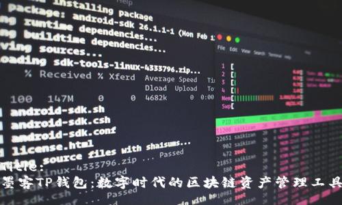 Title:
墨客TP钱包：数字时代的区块链资产管理工具