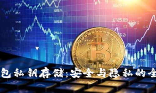 区块链钱包私钥存储：安全与隐私的全方位指南