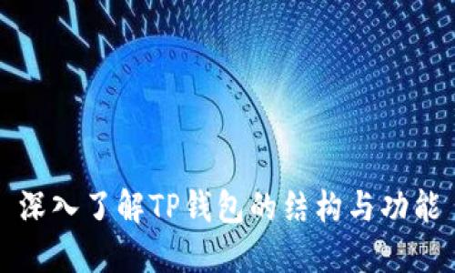 深入了解TP钱包的结构与功能