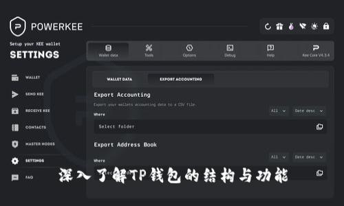 深入了解TP钱包的结构与功能