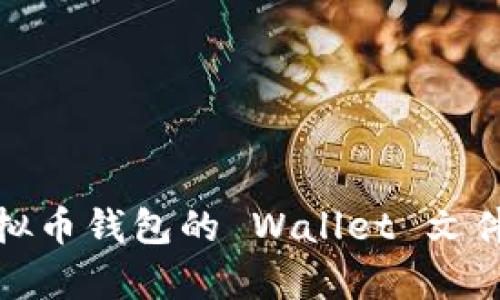 全面解析虚拟币钱包的 Wallet 文件及其重要性