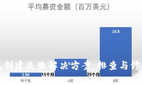 TP钱包创建失败解决方案：排查与修复指南