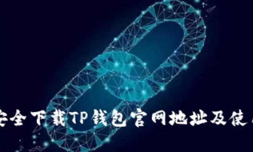 如何安全下载TP钱包官网地址及使用指南