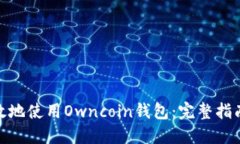 如何安全高效地使用Owncoin钱包：完整指南与下载