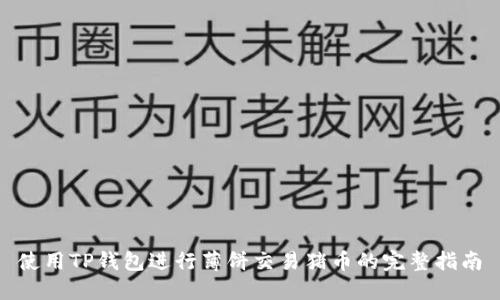 使用TP钱包进行薄饼交易猪币的完整指南