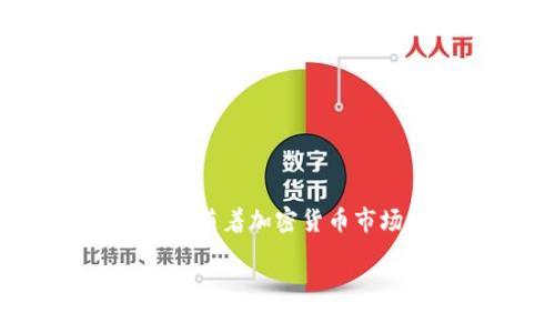 baioti如何使用TP钱包自定义地址：完整指南/baioti
TP钱包, 自定义地址, 加密货币, 钱包设置/guanjianci

## 内容主体大纲

1. 引言
   - TP钱包的背景
   - 自定义地址的意义

2. TP钱包基础知识
   - TP钱包的功能简介
   - 如何下载和安装TP钱包

3. 自定义地址的优势
   - 提升安全性
   - 便于记忆
   - 专业化和个性化

4. 使用TP钱包自定义地址的步骤
   - 准备工作
   - 登录TP钱包
   - 进入设置菜单
   - 添加和保存自定义地址

5. 自定义地址的注意事项
   - 兼容性问题
   - 地址格式要求
   - 安全性考虑

6. 常见问题解答
   - 使用TP钱包时的常见问题
   - 自定义地址相关问题

7. 结论
   - 自定义地址的未来
   - 鼓励用户探索TP钱包的其他功能

## 详细内容

### 1. 引言

在当今数字货币迅猛发展的时代，各种加密钱包层出不穷，TP钱包作为其中的一员，因其安全性和便捷性受到广泛欢迎。TP钱包不仅支持多种数字货币的交易，还允许用户自定义地址，让用户的加密货币管理变得更加高效和个性化。本文将详细介绍如何使用TP钱包自定义地址，以及这一功能所带来的诸多优势。

### 2. TP钱包基础知识

#### TP钱包的功能简介

TP钱包是一款功能强大的数字资产管理工具，支持以太坊和ERC-20代币的安全存储、转账和交易。它提供了用户友好的界面，旨在为用户提供便捷的区块链资产管理体验。

#### 如何下载和安装TP钱包

用户可以通过TP钱包的官方网站或者各大应用商店（如Google Play和Apple App Store）下载TP钱包。安装过程简单，用户只需按照提示完成几步操作即可成功下载并安装应用。

### 3. 自定义地址的优势

#### 提升安全性

通过自定义地址，用户可以避免因使用默认地址而引发的误发币风险。例如，在交易中输入错误地址，可能导致资金的永久丢失。而自定义的地址通常更符合用户的记忆，也降低了错误的概率。

#### 便于记忆

自定义地址不仅增加了用户的体验，也使得交易时更方便。用户可以将复杂的地址简化为易于记忆的字符串，便于分享和使用。

#### 专业化和个性化

自定义地址使得用户能够表现个性和专业形象，尤其对于一些经常进行加密货币交易的用户或企业而言，一个好记的自定义地址可以提升品牌形象。

### 4. 使用TP钱包自定义地址的步骤

#### 准备工作

在开始自定义地址之前，用户需要准备好TP钱包，并确保自己已经创建并设置了钱包账户，没有账户的用户需要先进行注册。

#### 登录TP钱包

打开TP钱包应用，输入密码或使用指纹/面部识别进行身份验证，成功登录后将看到主界面。

#### 进入设置菜单

在主界面找到设置菜单，通常在右上角的图标，点击进入设置面板。

#### 添加和保存自定义地址

在设置菜单中，找到“地址管理”选项，然后选择“添加自定义地址”。输入您想自定义的地址或名称，确保该地址符合TP钱包的地址格式要求，最后点击保存。完成!