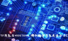 TP钱包与MEETONE：哪种数字