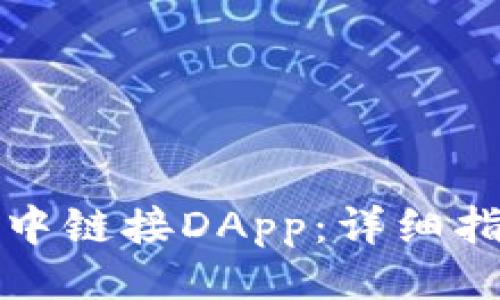 一、与关键词

如何在TP钱包中链接DApp：详细指导与实用技巧