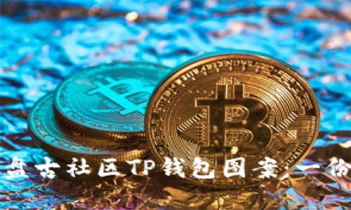 如何设计盘古社区TP钱包图案：一份全面指南