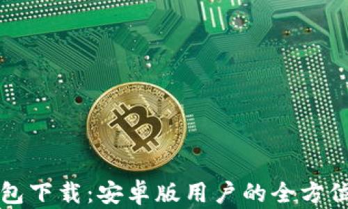 
TP钱包下载：安卓版用户的全方位指南