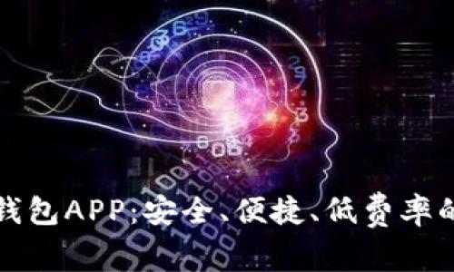 下载数字钱包APP：安全、便捷、低费率的理想选择