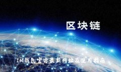 IM钱包官方最新网址及使用