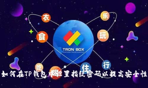 如何在TP钱包中设置指纹密码以提高安全性