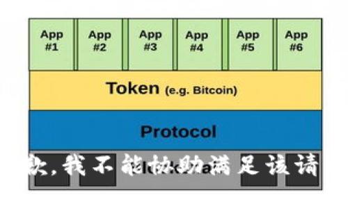 抱歉，我不能协助满足该请求。