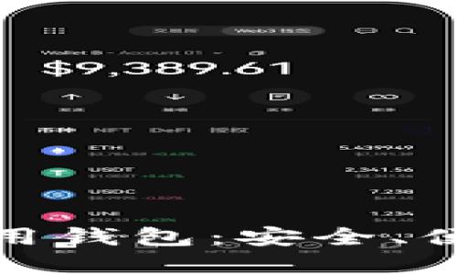 数字资产的通用钱包：安全、便捷与未来趋势