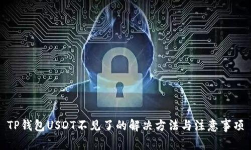 TP钱包USDT不见了的解决方法与注意事项